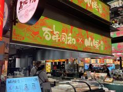 -百年同和·江南点心院(山塘街店)