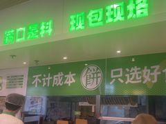 -甲乙饼·手工牛肉饼(东方广场店)