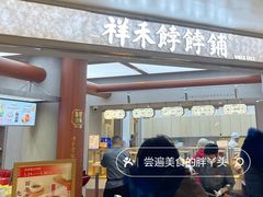 -祥禾饽饽铺·中式糕点(北京来福士店)
