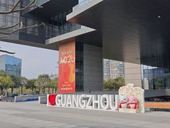 -广州市城市规划展览中心