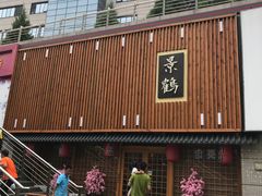 -景鹤料理(上地华联店)
