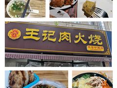 -王记肉火烧早餐中国店