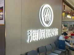 -海底捞火锅(长宁路龙之梦店)