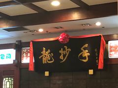 -龙抄手(春熙路总店)