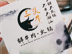 -三头牛·潮汕牛肉生蚝火锅 (夏湾店)