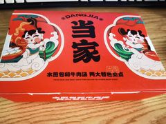 -当家水煎包·牛肉汤(浦江店)