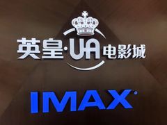 -英皇UA电影城(虹桥天地店)