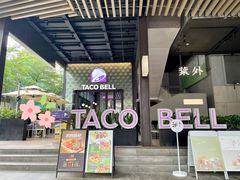 -Taco Bell 塔可钟(民田路店)