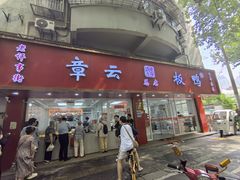 -章云板鸭(总店)
