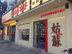 -姑苏家宴·苏帮菜·松鼠桂鱼(苏州总店)