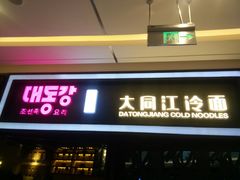 门面-大同江朝鲜菜•长春地标美食(绿园吾悦广场店)