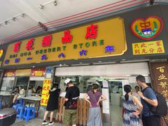 -百花传统甜品店(原址店)