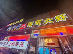 -早酒肖汉老味拌面