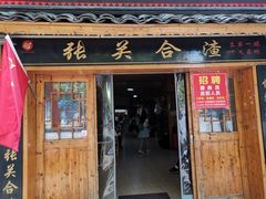 门面-张关合渣(航空大道店)