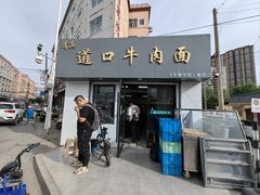 -清真·道口牛肉面