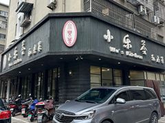 门面-小乐荟私房菜(宁海里店)