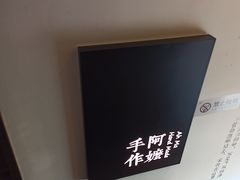 -阿嬷手作(南宁百盛印象城店)