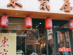 门面-东京屋(武定路店)