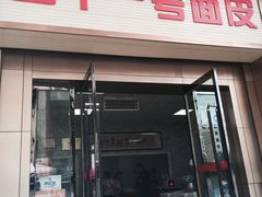 门面-老字号·三十一号面皮(商埠路步行街店)