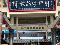 -解放路步行街