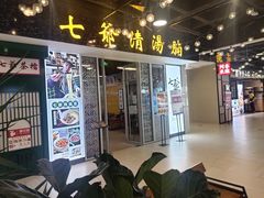门面-七爷清汤腩·港式餐厅(金狮广场店)
