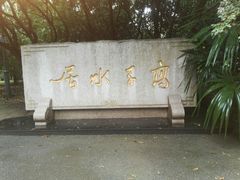 -高子水居