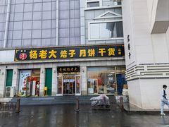 -杨老大焙子月饼干货(宽巷子民族美食街店)