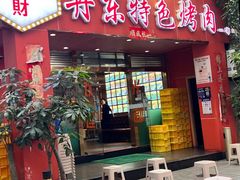 -丹东特色烤肉(学府路一部店)