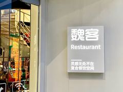 -魏客咖啡(中铁中心店)