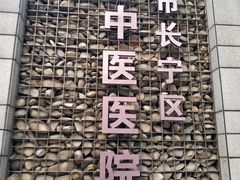 -上海市长宁区天山中医医院