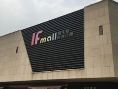 -易生活购物公园