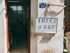 门面-素勤饮食店(城头巷店)