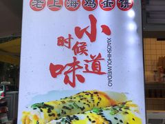 -卞姐蛋饼(陕西南路店)