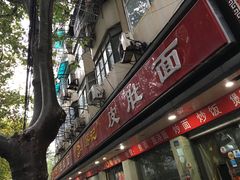 -易记皮肚面(明瓦廊店)