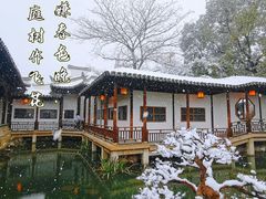 -惠山古镇·寄畅园