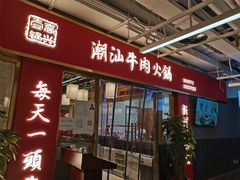 门面-犇鼎牛潮汕牛肉火锅(新辰里学清路店)