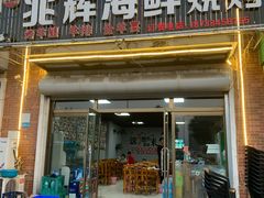 门面-兆辉木炭海鲜烧烤·海鲜小炒