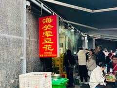 -海关荤豆花(洋河一路店)