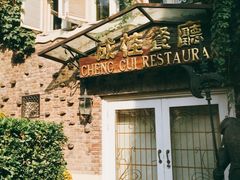 -成桂西餐厅·42年的味道(五大道疙瘩楼店)