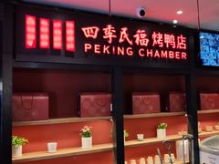 门面-四季民福烤鸭店(西单华威约饭街店)
