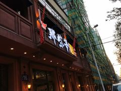 -那些年记忆烧烤