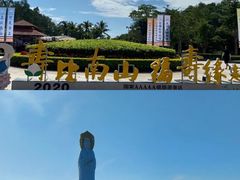 -三亚南山文化旅游区