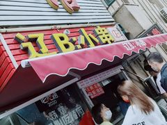 门面-辽B·小串(总店)