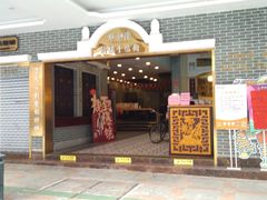 门面-点都德(北京路贰店)