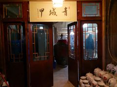 -青城甲(青城山店)