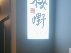 -樱嘢·炭火烧肉(惠南店)