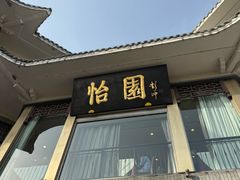 -怡园饭店-餐厅(四望亭店)