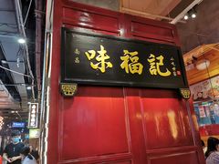 门面-味福记·本地特色菜(八一万达广场店)