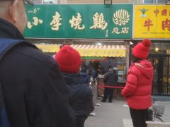 -小李烧鸡(西北角总店)