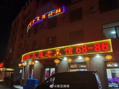 门面-林之六八·6886大连老菜馆